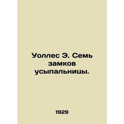 Wallace E. Seven Castles of the Tomb. In Russian /Uolles E. Sem zamkov usypalni