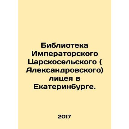 Library of the Imperial Tsarskoselsky (Alexander) Lyceum in Yekaterinburg. In