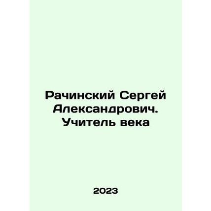 Sergei Rachinsky: Teacher of the Century In Russian /Rachinskiy Sergey Aleksan
