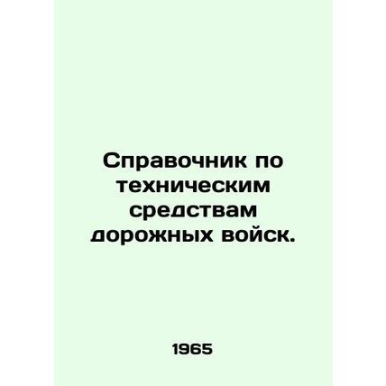 Directory of Road Force Equipment. In Russian /Spravochnik po tekhnicheskim sred