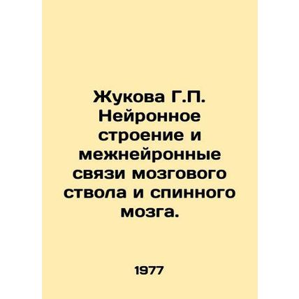Zhukova G.P. The neural structure and interneural connections of the brain stem