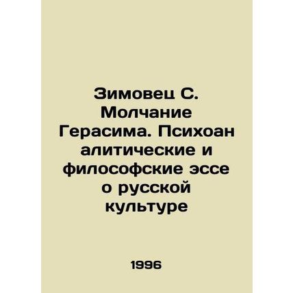 Zimovets S. The Silence of Gerasim. Psychoanalytical and Philosophical Essays o