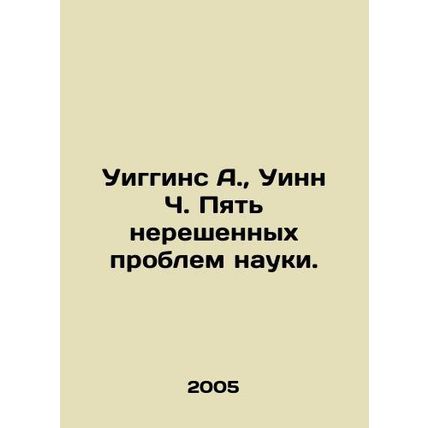Wiggins A., Wynn C. Five outstanding problems of science. In Russian /Uiggins