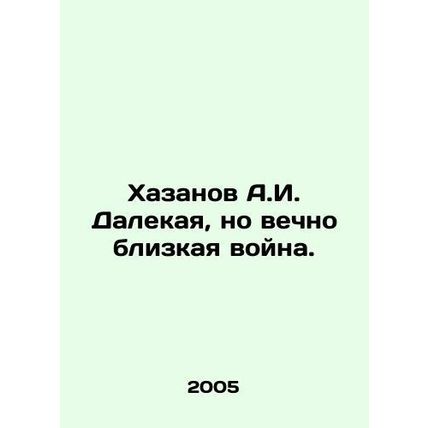 A.I. Khazanov A distant but eternally close war. In Russian /Khazanov A.I. Dale