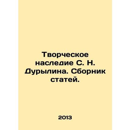 The creative heritage of S. N. Durylin. A collection of articles. In Russian /