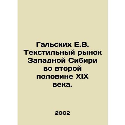Galskikh E.V. The textile market of Western Siberia in the second half of the n