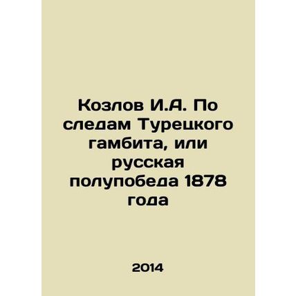 Kozlov I.A. Following in the footsteps of the Turkish Gambit, or the Russian Ha