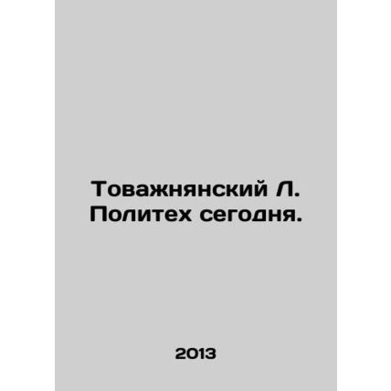 Tovazhnyansky L. Politech today. In Russian /Tovazhnyanskiy L. Politekh segodny