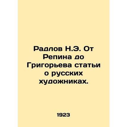 Radlov N.E. From Repin to Grigoriev, articles about Russian artists./Radlov N.E
