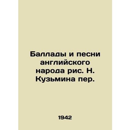 Ballads and Songs of the English People by N. Kuzmina per./Ballady i pesni angl