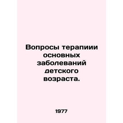 Therapy Issues for Major Childhood Diseases. In Russian /Voprosy terapiii osnov