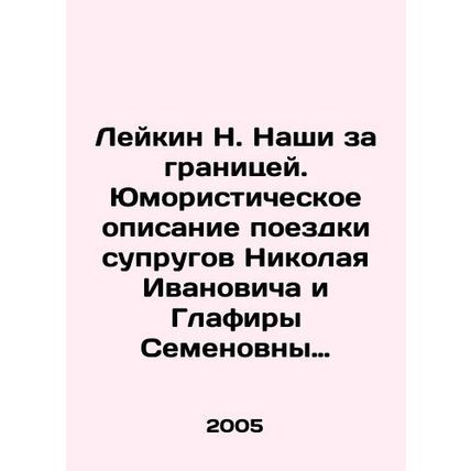 Leykin N. Nashi Abroad. Humorous description of the trip of the couple Nikolai