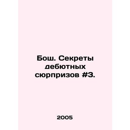 Bosch. Secrets of debut surprises # 3. In Russian /Bosh. Sekrety debyutnykh syu