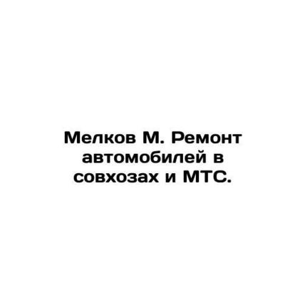 Melkov M. Repair of cars in state farms and MTS. In Russian /Melkov M. Remont a