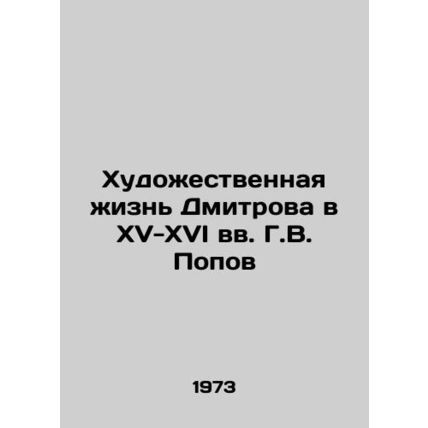 Dmitrovs Art Life in the 15th-16th Centuries by G.V. Popov/Khudozhestvennaya zh