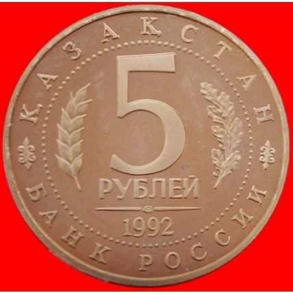 Ⰶ kazakhstan:russia (ex. the USSR)★5 ROUBLES 1992 TURKESTAN★LOW START★NO RESERVE