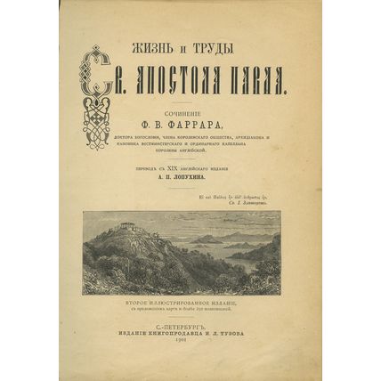 The Life and Labor of St. Paul In Russian/Zhizn' i trudy sv. apostola Pavla