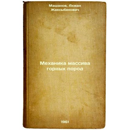 Mekhanika massiva gornykh porod. In Russian /Massif Mechanics