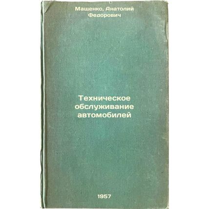 Tekhnicheskoe obsluzhivanie avtomobiley. In Russian /Car maintenance