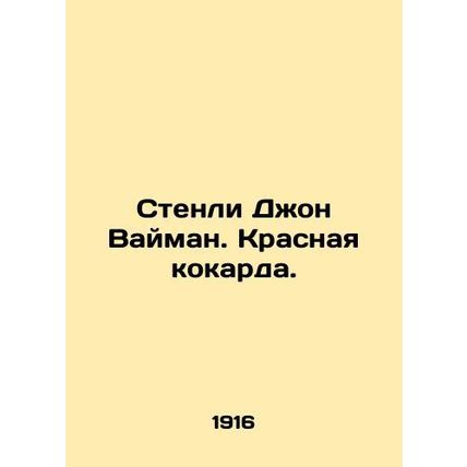 Stanley John Wyman. Red Carpet. In Russian (ask us if in doubt)/Stenli Dzhon Vay