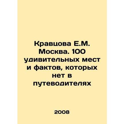 E.M. Kravtsova Moscow. 100 surprising places and facts that are not in the guid