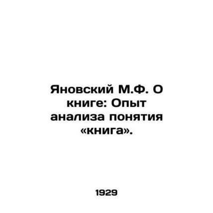 Yanovsky M.F. About the book: Experience in analyzing the concept of the book.