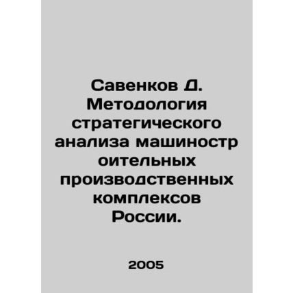 D. Savenkov Methodology of strategic analysis of machine-building production co