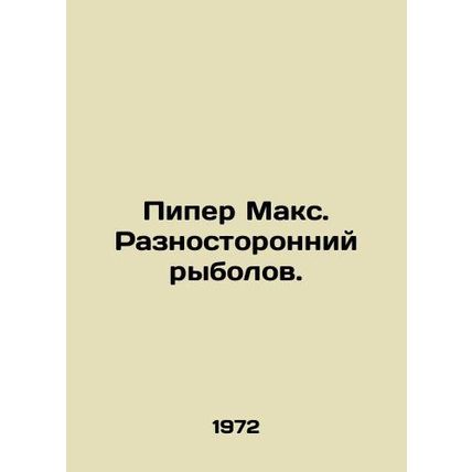 Piper Max. A versatile fisherman. In Russian /Piper Maks. Raznostoronniy rybolo