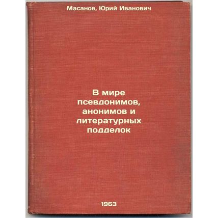 V mire psevdonimov, anonimov i literaturnykh poddelok. In Russian /In the wor...