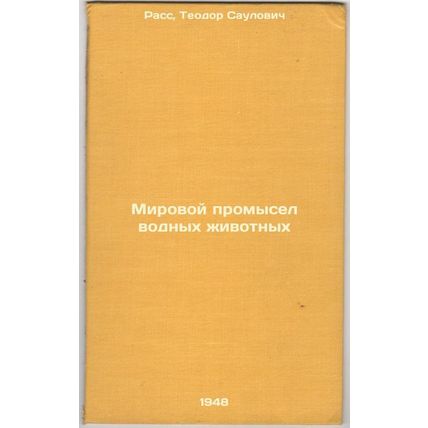 Mirovoy promysel vodnykh zhivotnykh. In Russian /World Aquatic Animal Fisheries