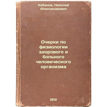 Ocherki po fiziologii zdorovogo i bol'nogo chelovecheskogo organizma. In Russ...
