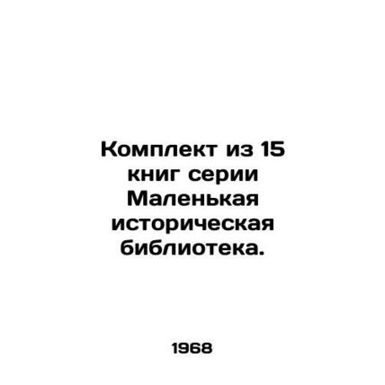 A set of 15 books in the Small Historical Library series. In Russian /Komplekt