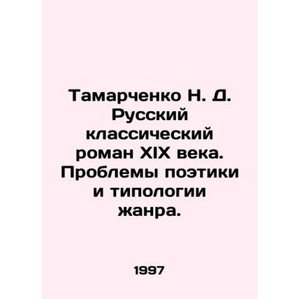 Tamarchenko N. D. Russian classic novel of the nineteenth century. Problems of