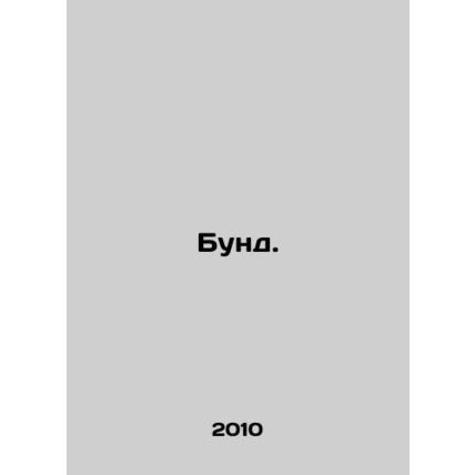 The Bund. In Russian /Bund.