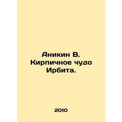 Anikin V. The Brick Miracle of Irbit. In Russian /Anikin V. Kirpichnoe chudo Ir