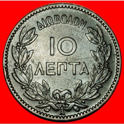 ⰆFRANCE:GREECE★10 LEPTON 1882A GEORGE I 1863-1913 DISCOVERY★LOW START★NO RESERVE