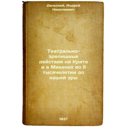 Teatral'no-zrelishchnye deystviya na Krite i v Mikenakh vo II tysyacheletii d...