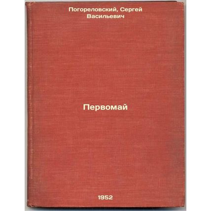 Pervomay. In Russian /May Day