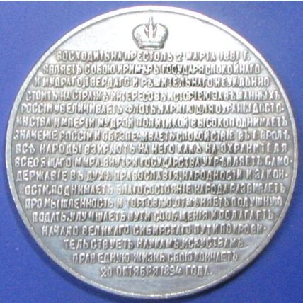 1881 Russian Empire. Challenge Coin, Souvenir. REPLICA. 67a.