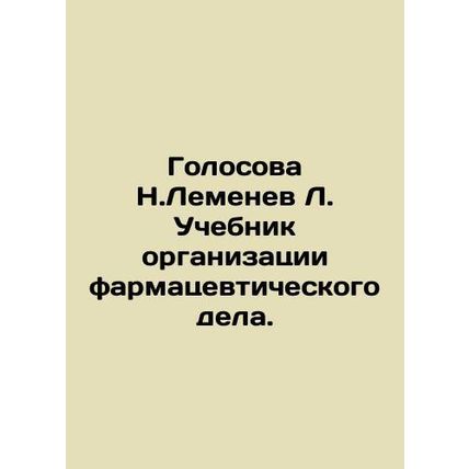 Golosova N. Lemenev L. Textbook for the organization of pharmaceutical affairs./