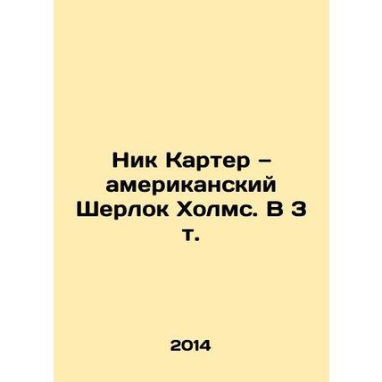 Nick Carter: The American Sherlock Holmes. In 3 Vol. In Russian (ask us if in do