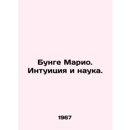Bunge Mario. Intuition and Science. In Russian /Bunge Mario. Intuitsiya i nauk