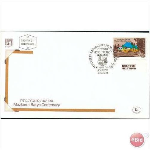 Israel FDC 1982 - SG 869 - Mazkeret Batya Centenary (mint)