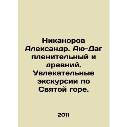 Nikanorov Alexander. Ayu-Dag is fascinating and ancient. Fascinating tours of th
