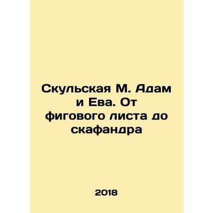 Adam and Eve Sculpture: From a Fig Sheet to a Suit In Russian (ask us if in doub