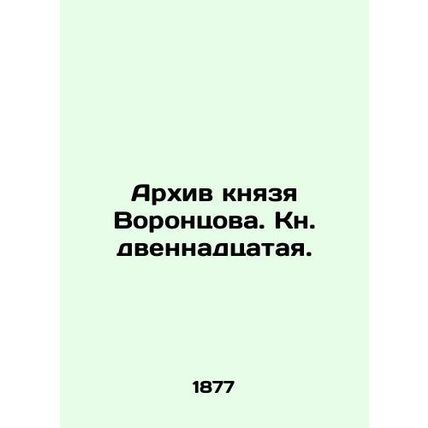 Prince Vorontsovs Archive. Book Two. In Russian /Arkhiv knyazya Vorontsova. Kn.