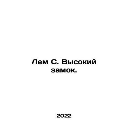 Lem C. High Castle. In Russian /Lem S. Vysokiy zamok.
