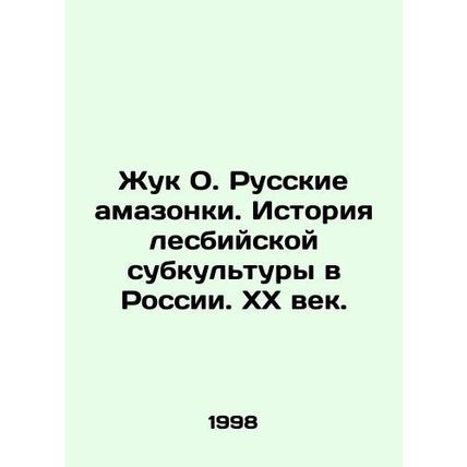 Beetle O. The Russian Amazons. The History of the Lesbian Subculture in Russia.