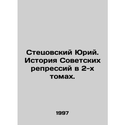 Yuri Stetsovsky: The History of Soviet Repression in 2 Volumes. In Russian (ask