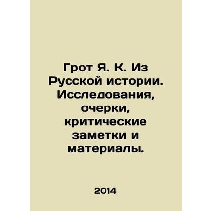 Grotto Ya. K. From Russian History. Studies, essays, critical notes and materi